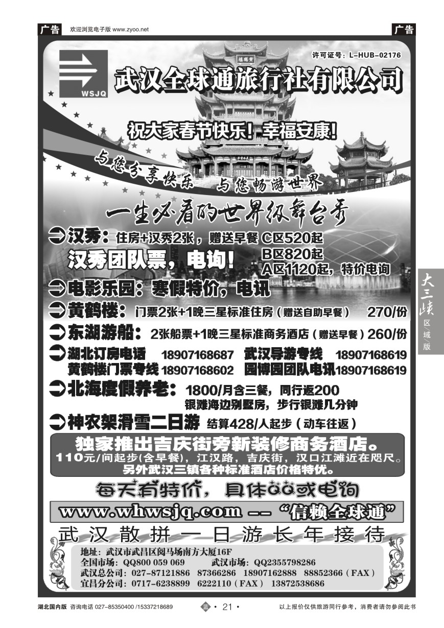 559ZLN021武汉全球通旅行社有限公司