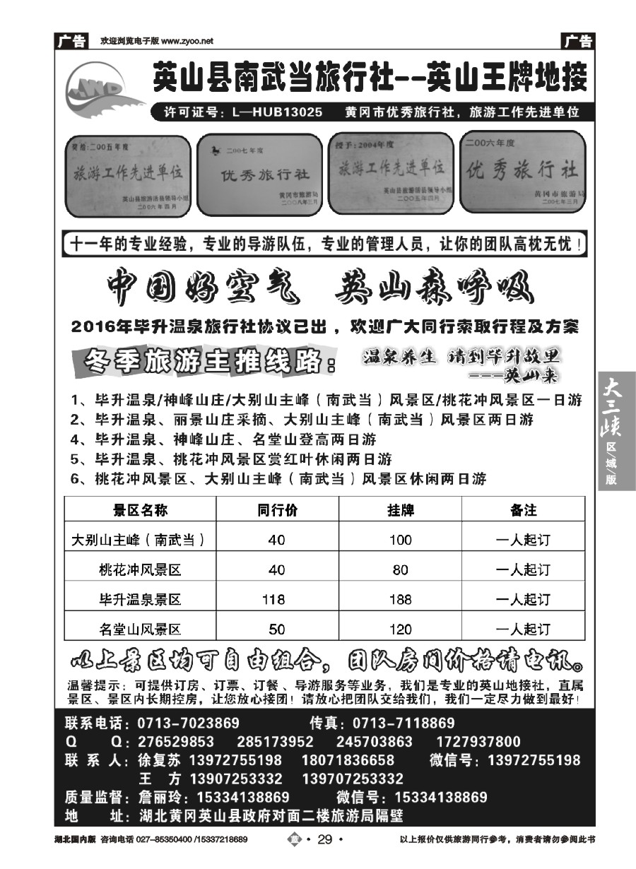 559ZLN029英山县南武当旅行社有限公司