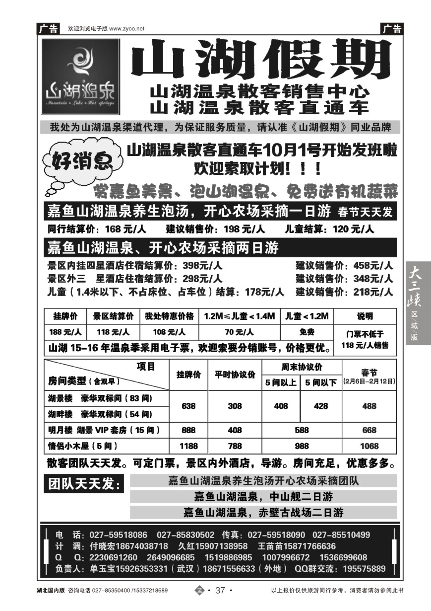 559ZLN037观光假期-山湖温泉散客销售中心
