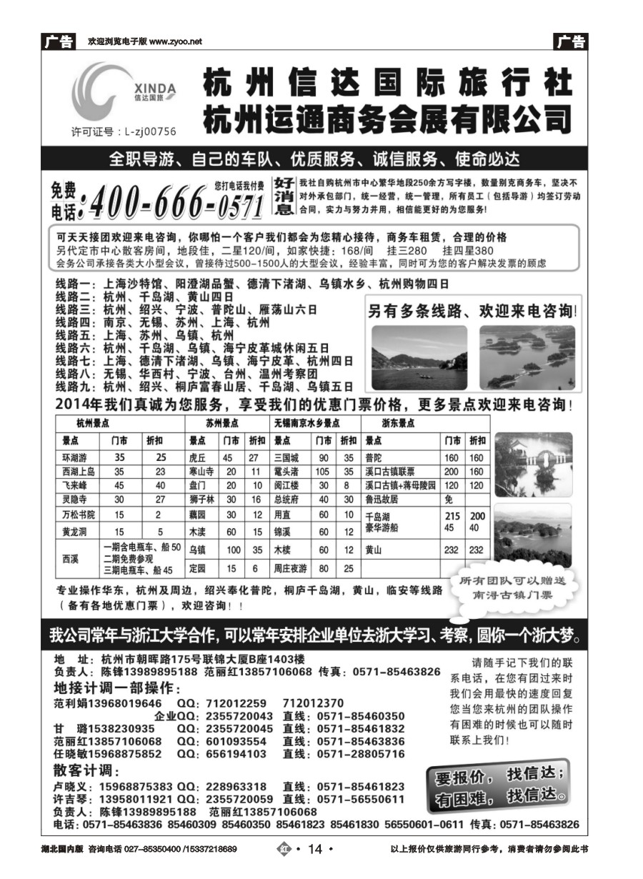 560ZHN014杭州信达国际旅行社—华东、浙东专家