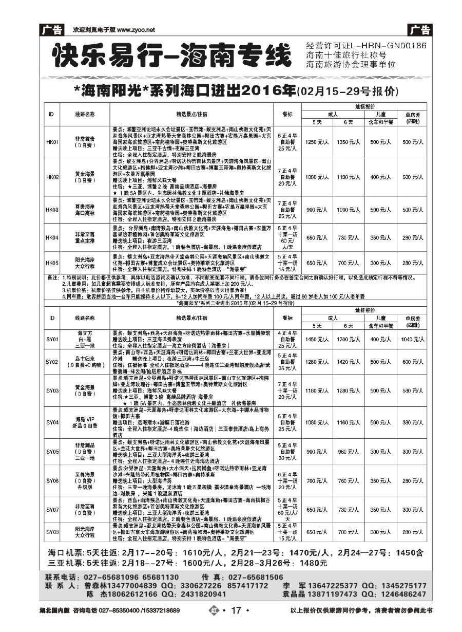 560ZHN017快乐易行-海南专线