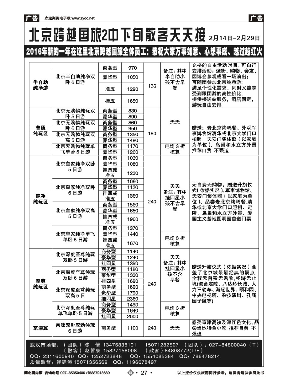 560ZHN027北京跨越国际旅行社