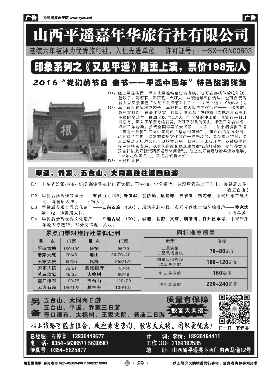 560ZHN029山西平遥嘉年华旅行社