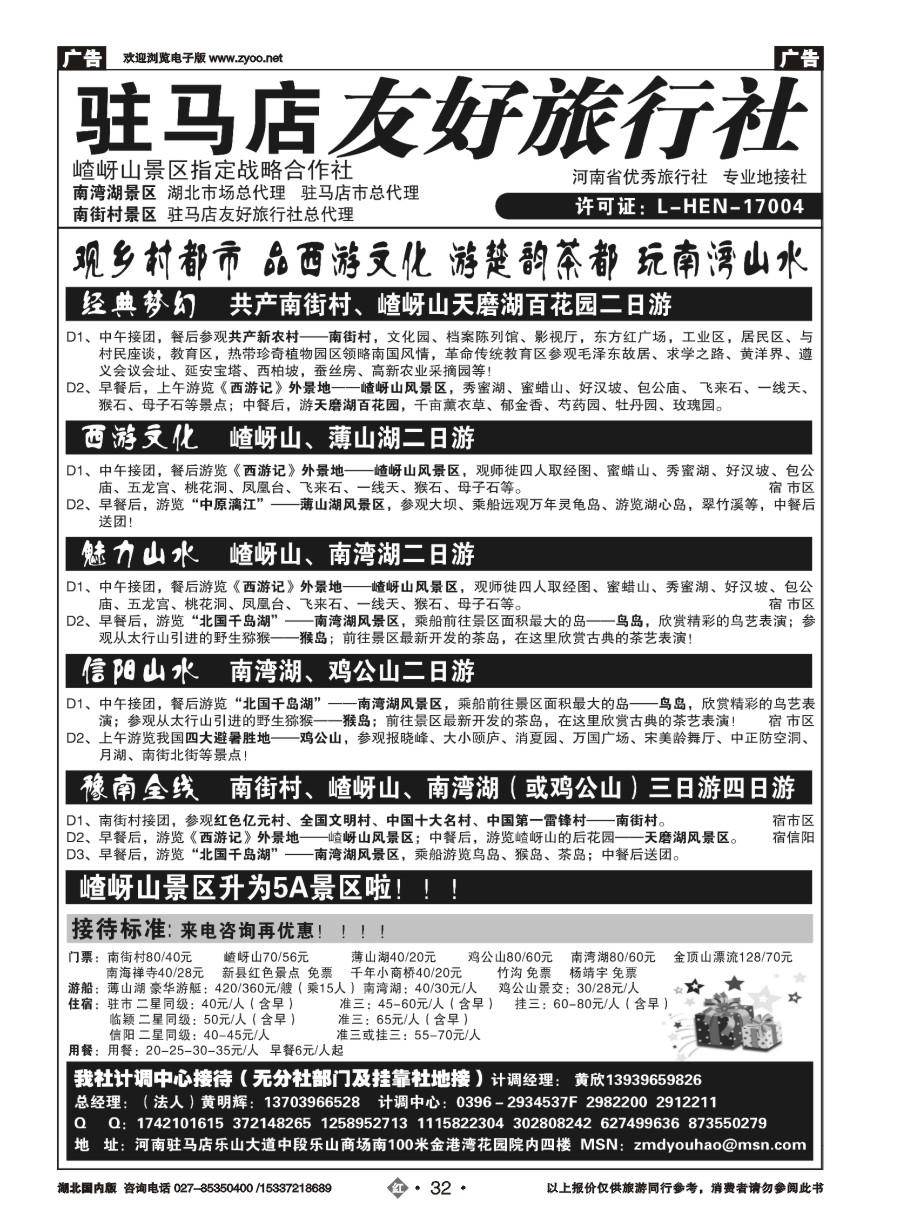 560ZHN032驻马店友好旅行社-嵖岈山南街村薄山湖南湾湖鸡公山