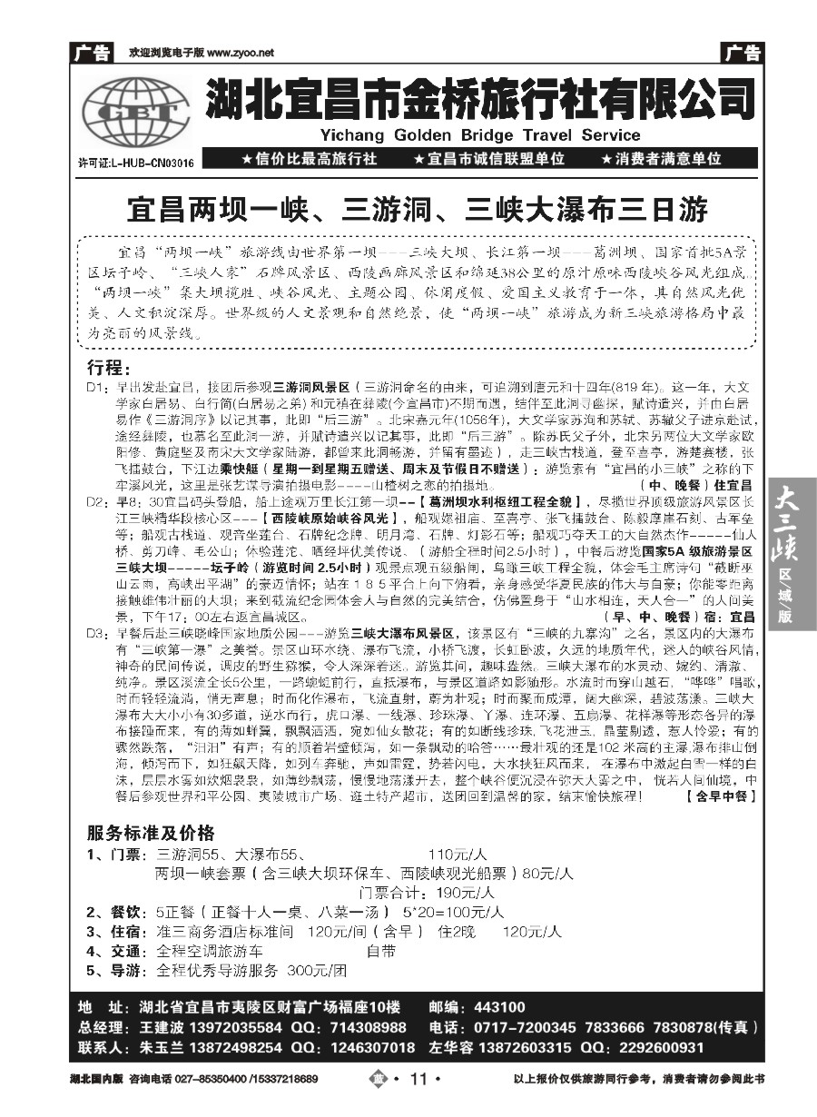 560ZLN011宜昌金桥旅行社--宜昌散客直通车汇编