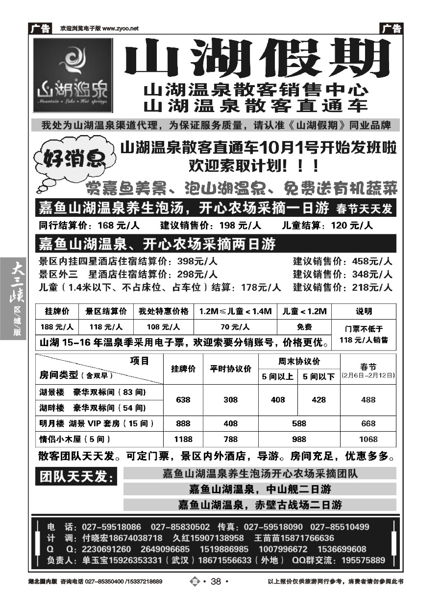 560ZLN038观光假期-山湖温泉散客销售中心