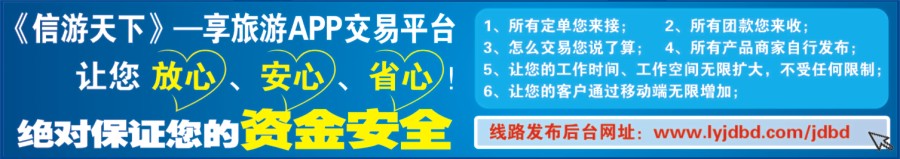 560ZLF003信游天下-享旅游APP交易平台，让您放心、安心、省心！