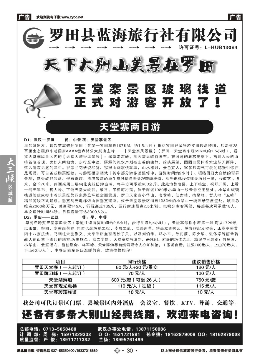 561ZLN030罗田县蓝海旅行社有限公司