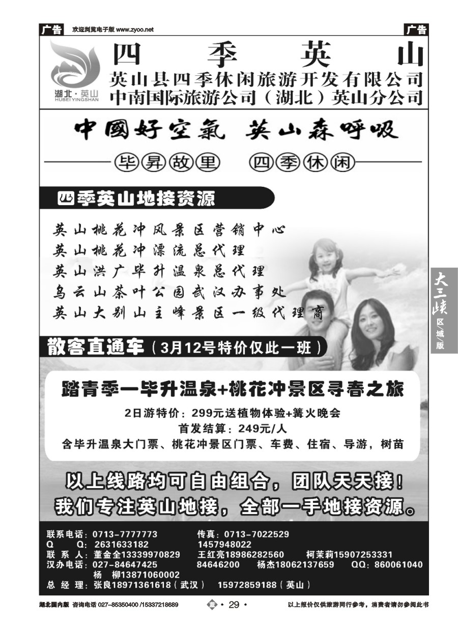 561ZLN029中南国旅英山分公司-四季英山
