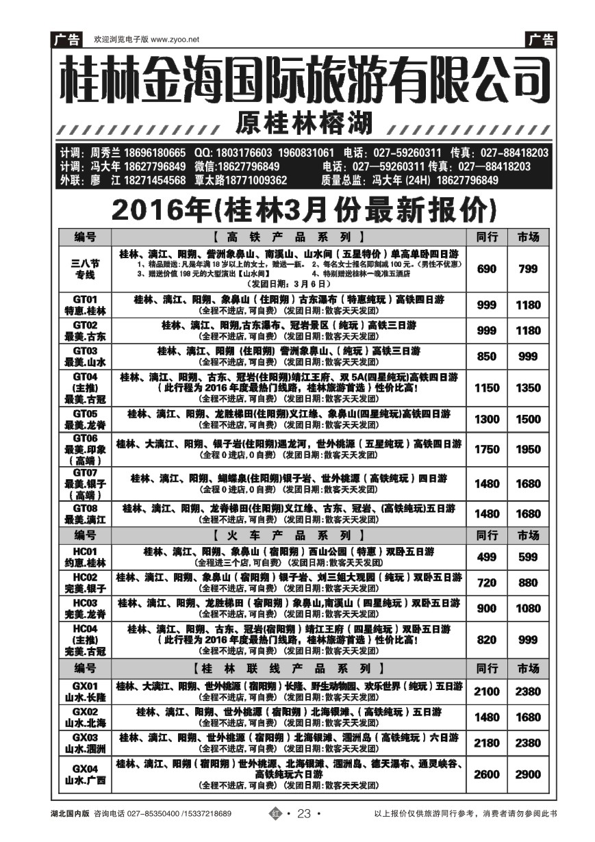562ZHN023桂林金海国际旅行社