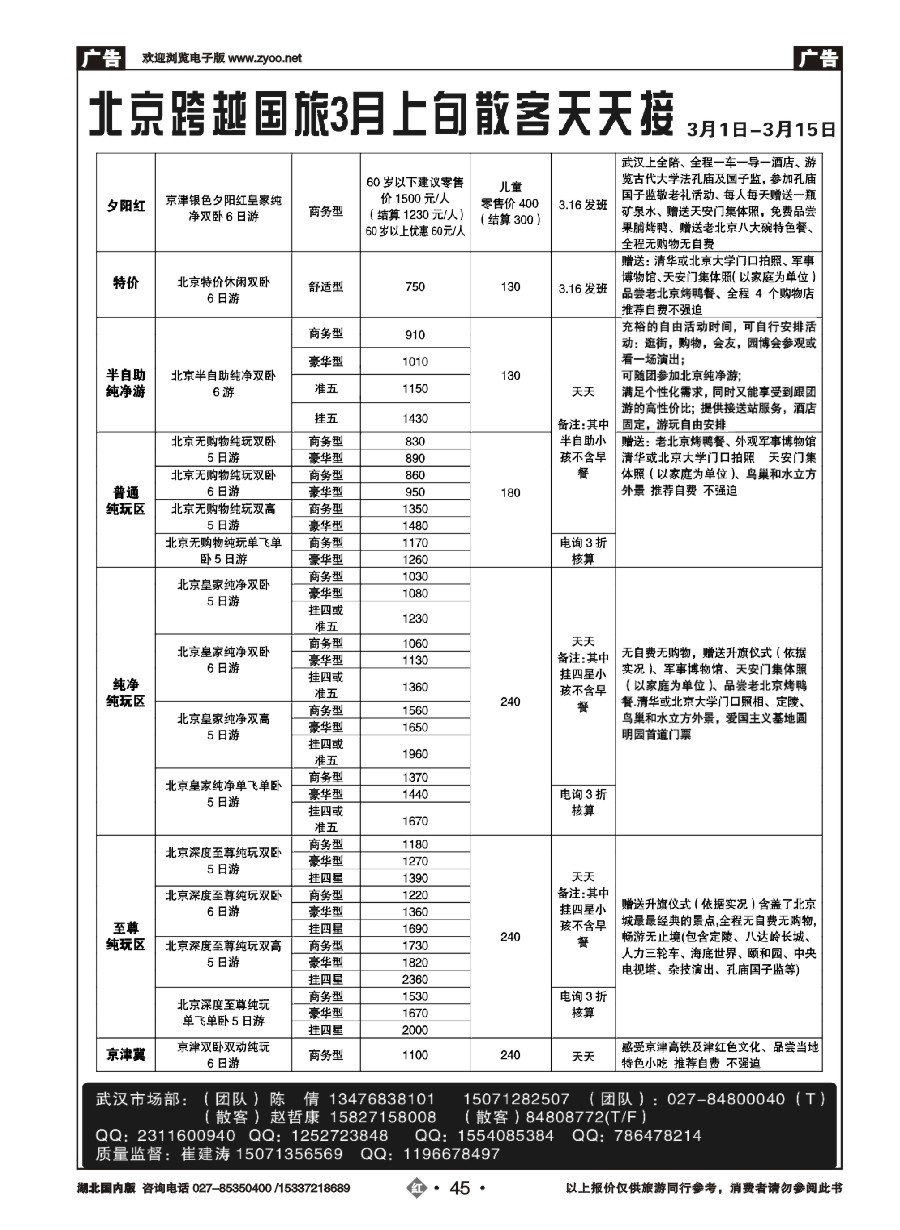 562ZHN045北京跨越国际旅行社