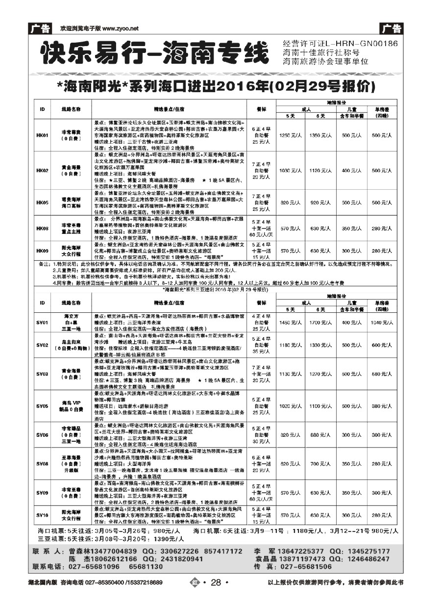 563ZHN028快乐易行-海南专线