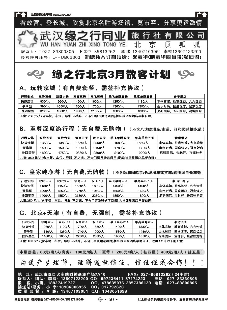 563ZHN050缘之行北京专线——北京顶呱呱旅行社