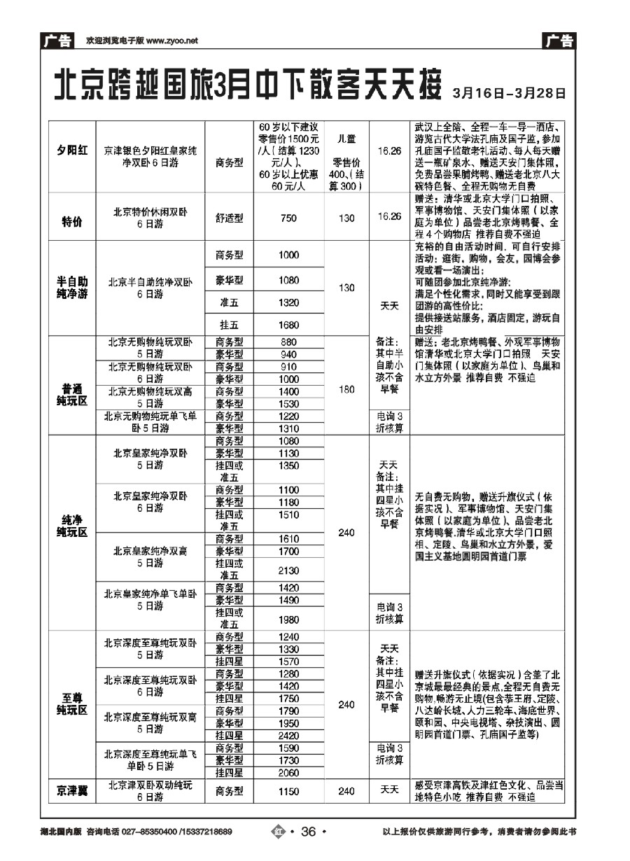 564ZHN036北京跨越国际旅行社（一）