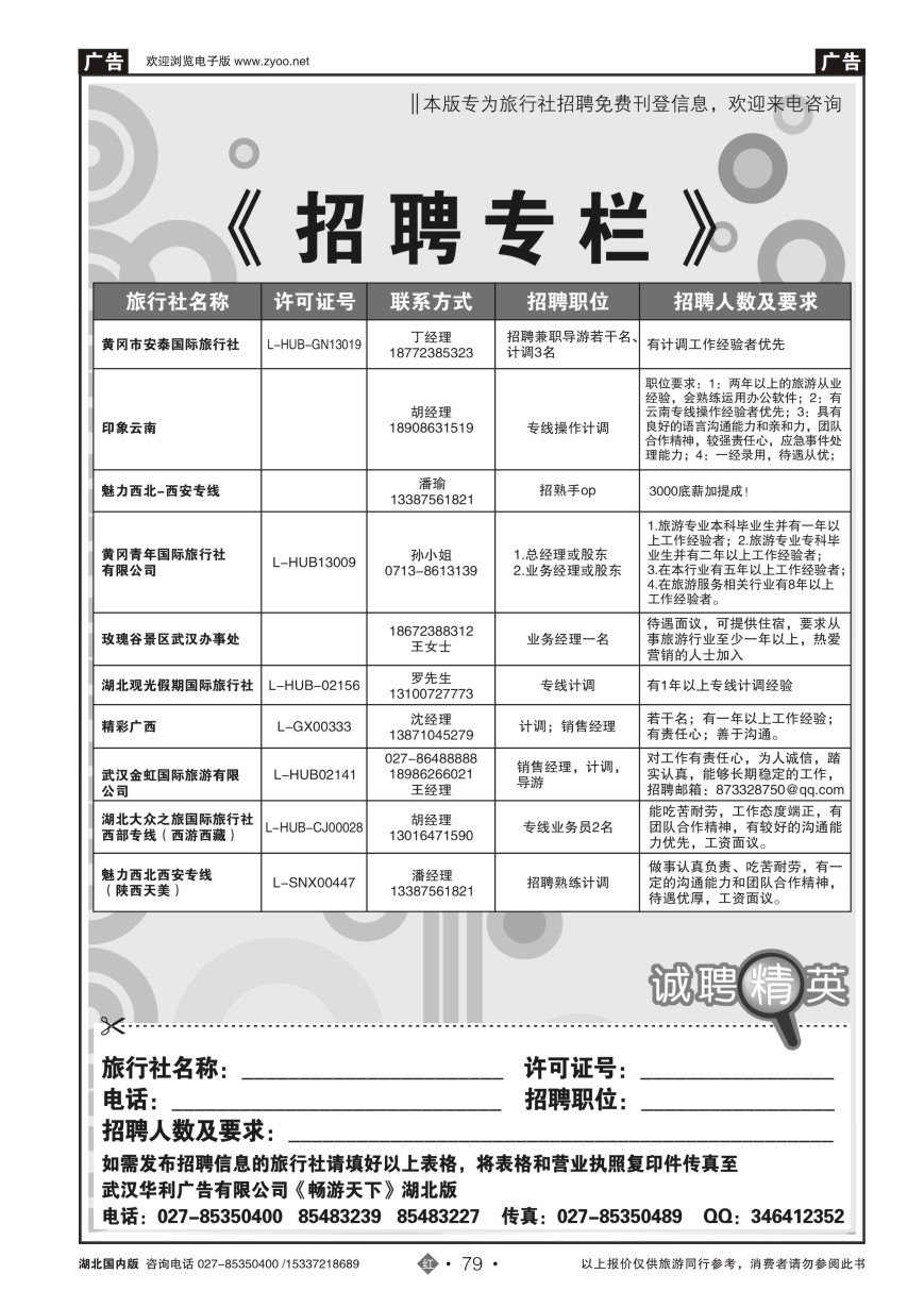 564ZHN079旅行社招聘