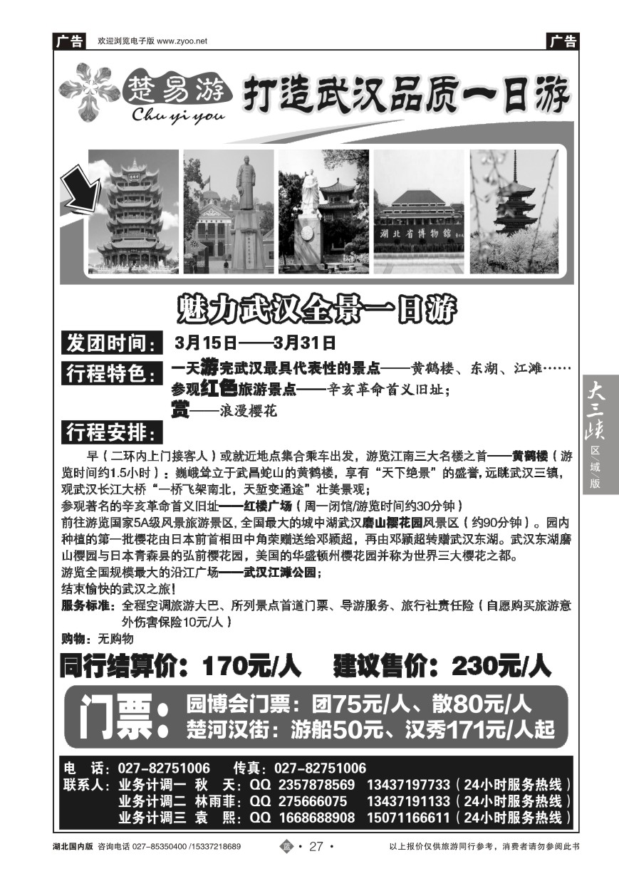 564ZLN027楚易游－武汉一日游