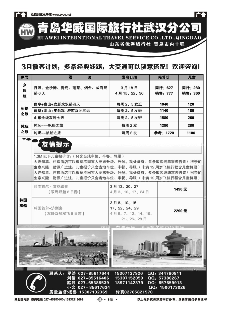 564ZHN066青岛华威国际旅行社