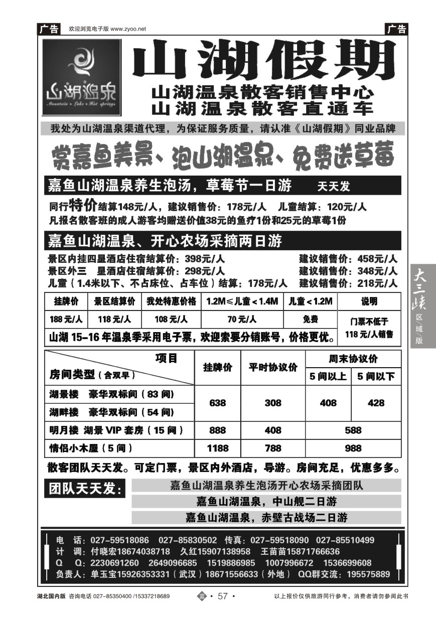 564ZLN057观光假期-山湖温泉散客销售中心