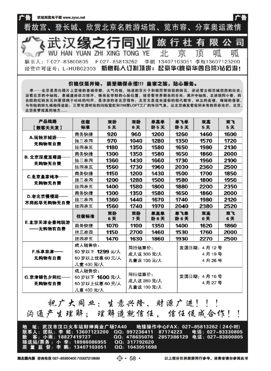 567ZHN058缘之行北京专线——北京顶呱呱旅行社