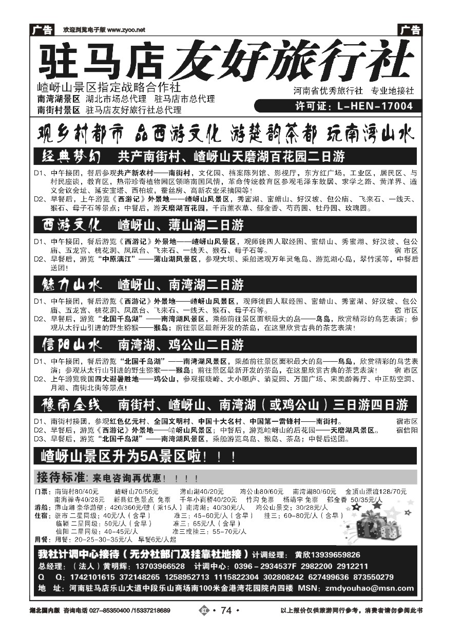 567ZHN074驻马店友好旅行社嵖岈山南街村薄山湖南湾湖鸡公山