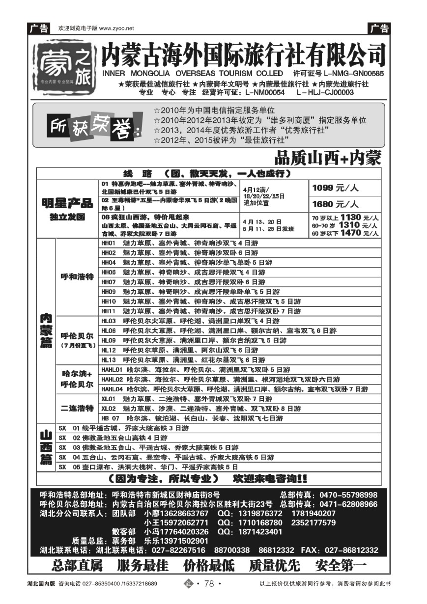 567ZHN078蒙之旅-内蒙海外旅行社