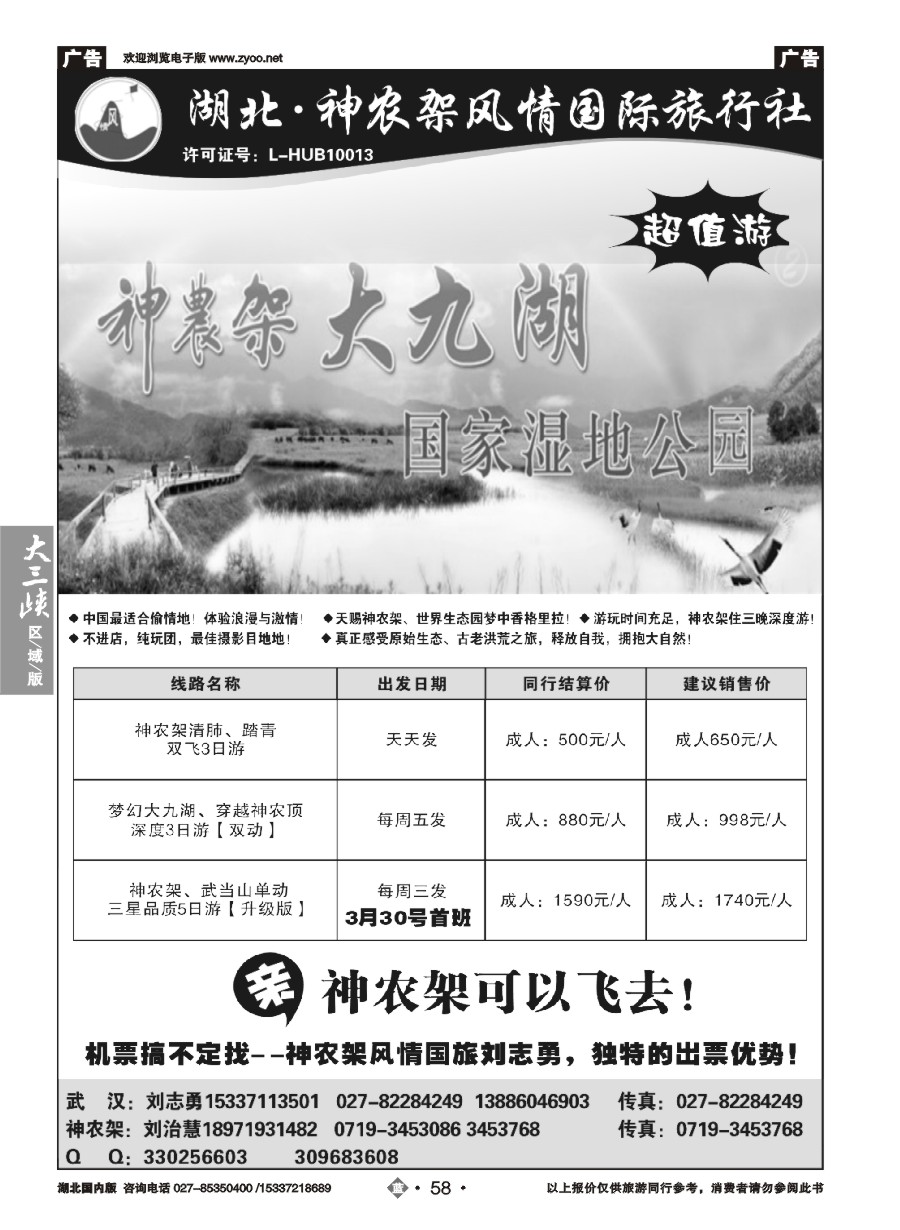 567ZLN058神农架风情旅行社