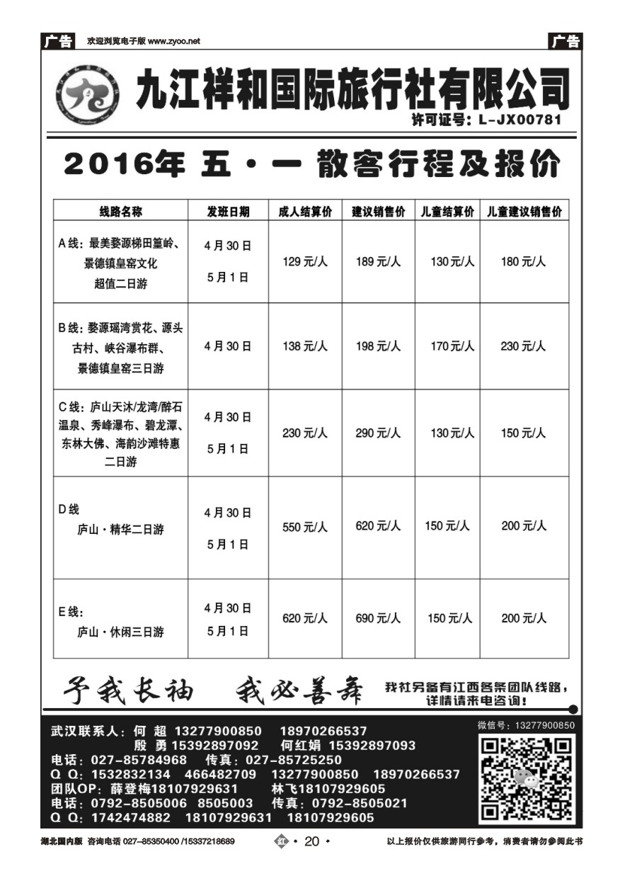 568ZHN020九江祥和国际旅行社有限公司
