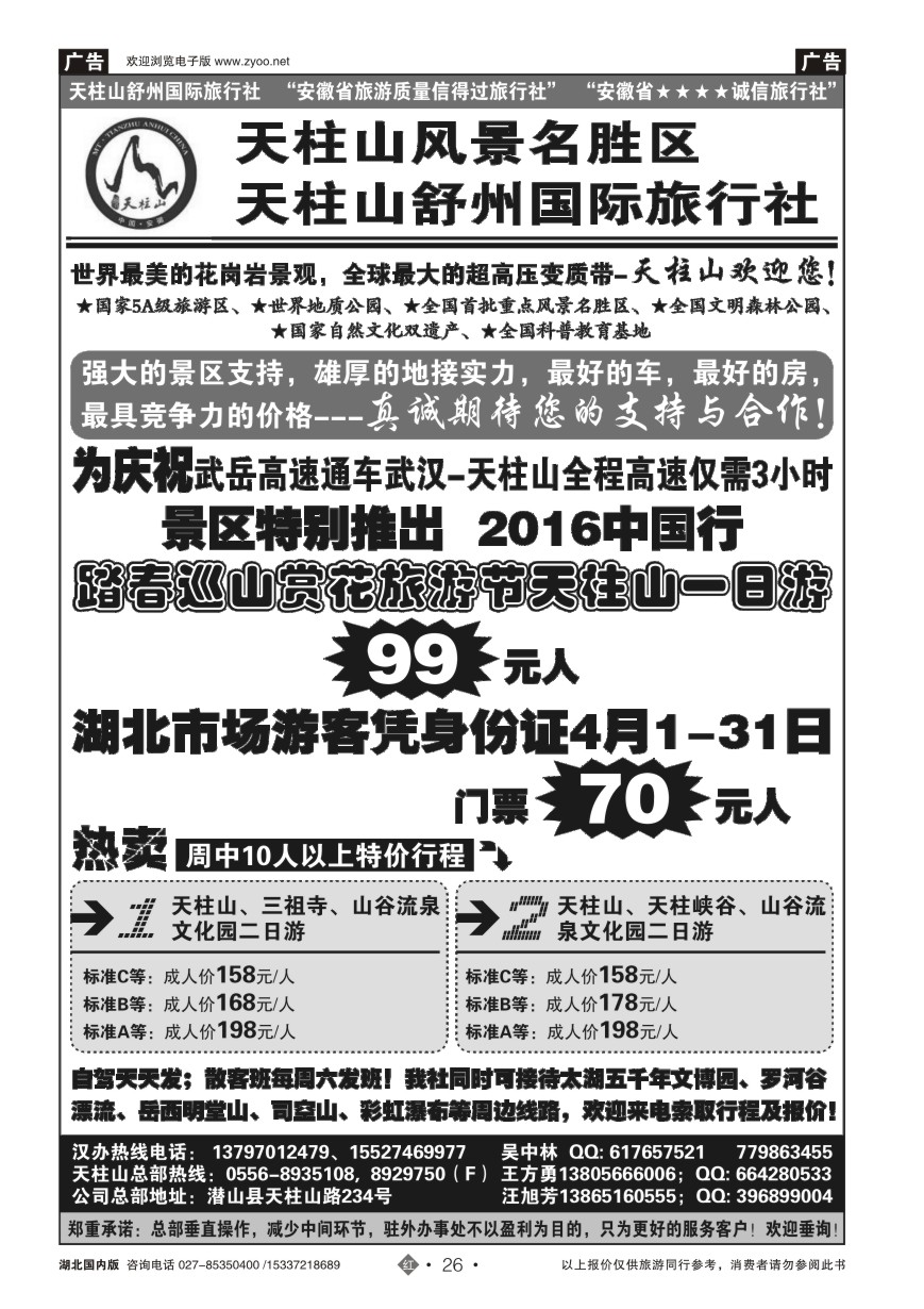 568ZHN026安徽天柱山风景区-舒州国际旅行社