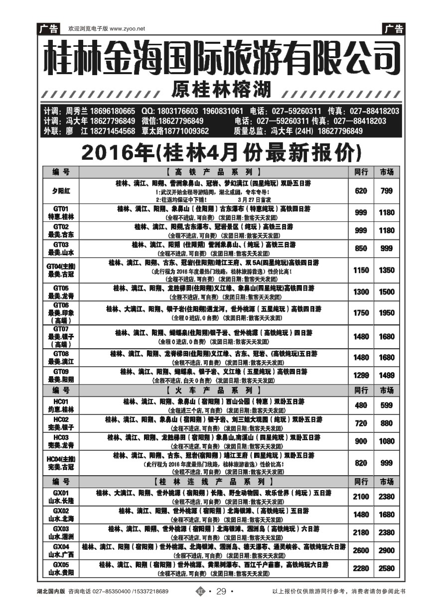 568ZHN029桂林金海国际旅行社