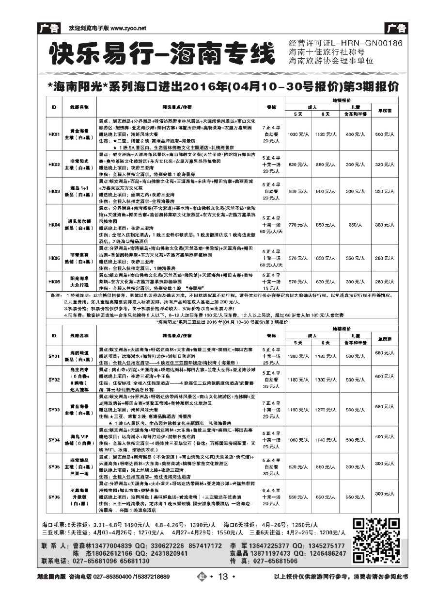 568ZHN013快乐易行-海南专线
