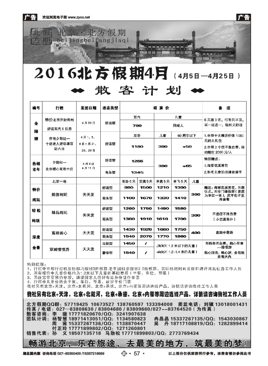 568ZHN057北京北方假期旅行社