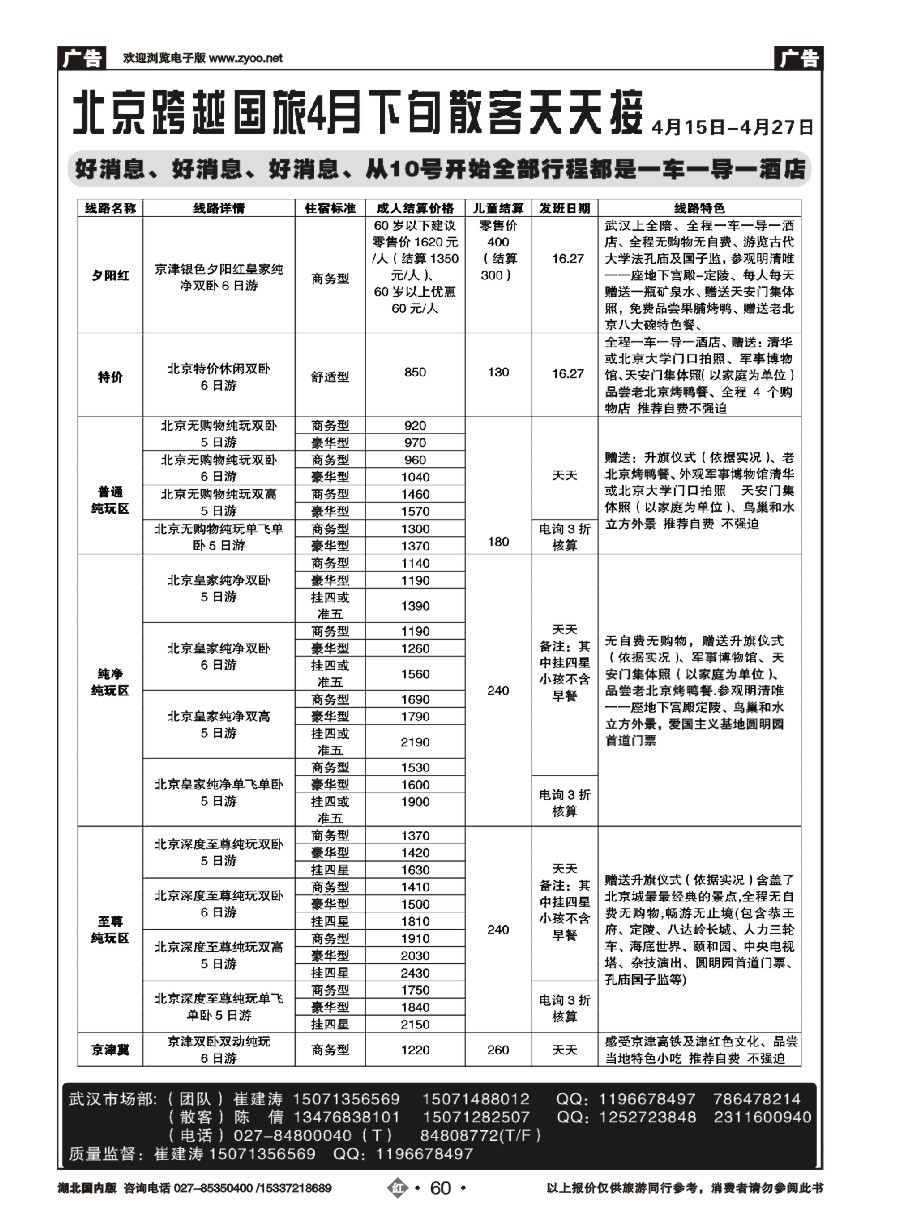 568ZHN060北京跨越国际旅行社（一）