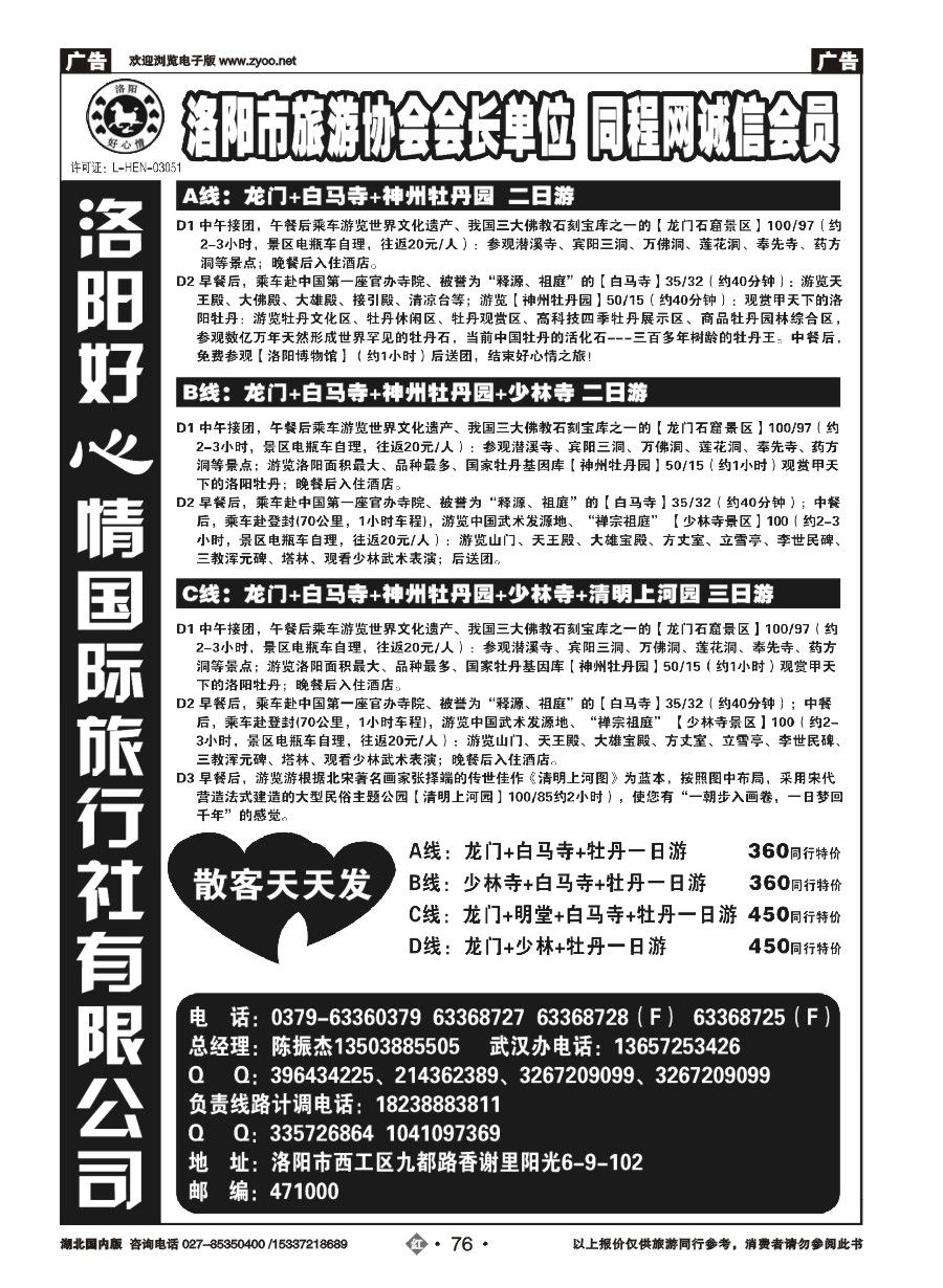 568ZHN076洛阳好心情国际旅行社