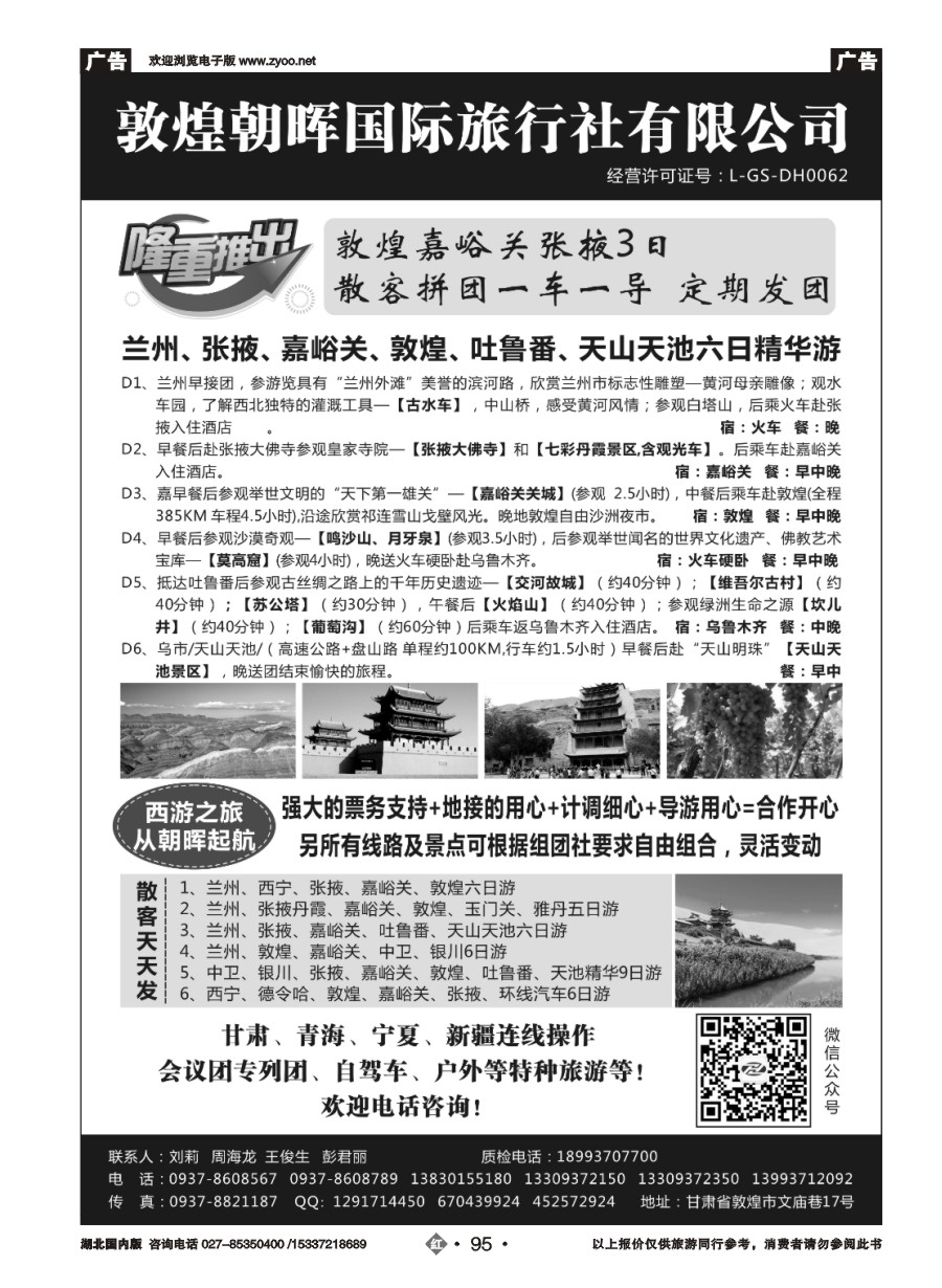 568ZHN095敦煌朝晖国际旅行社有限公司
