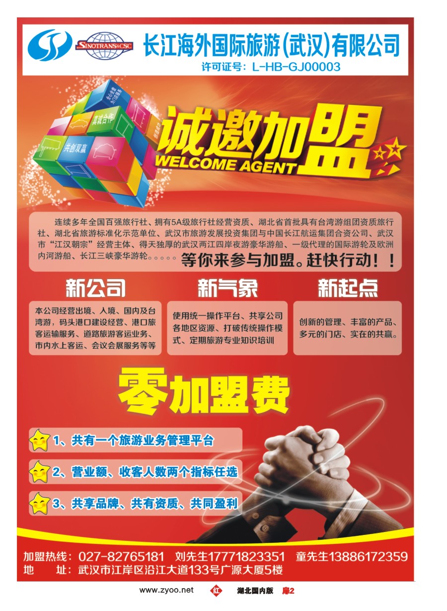 568ZHC002长江海外国际旅游—零费用加盟