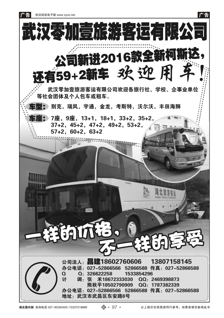 568ZHN097武汉零加壹旅游客运有限公司