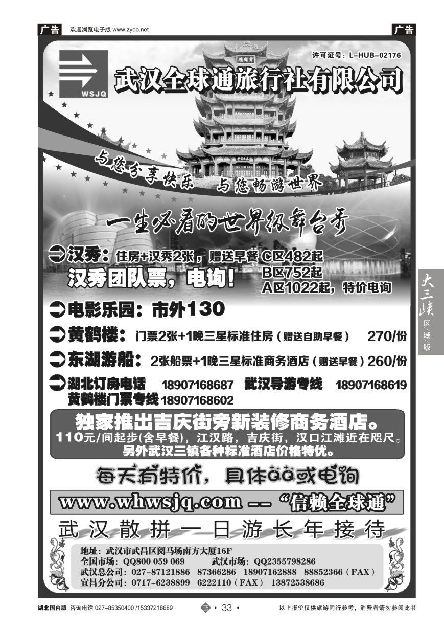 568ZLN033武汉全球通旅行社有限公司