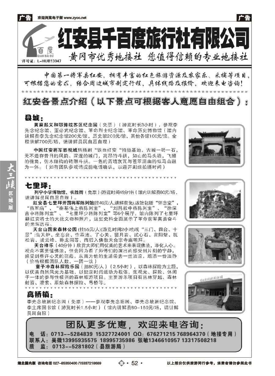 568ZLN052红安千百度旅行社