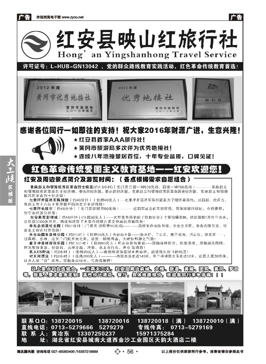 568ZLN056红安映山红旅行社