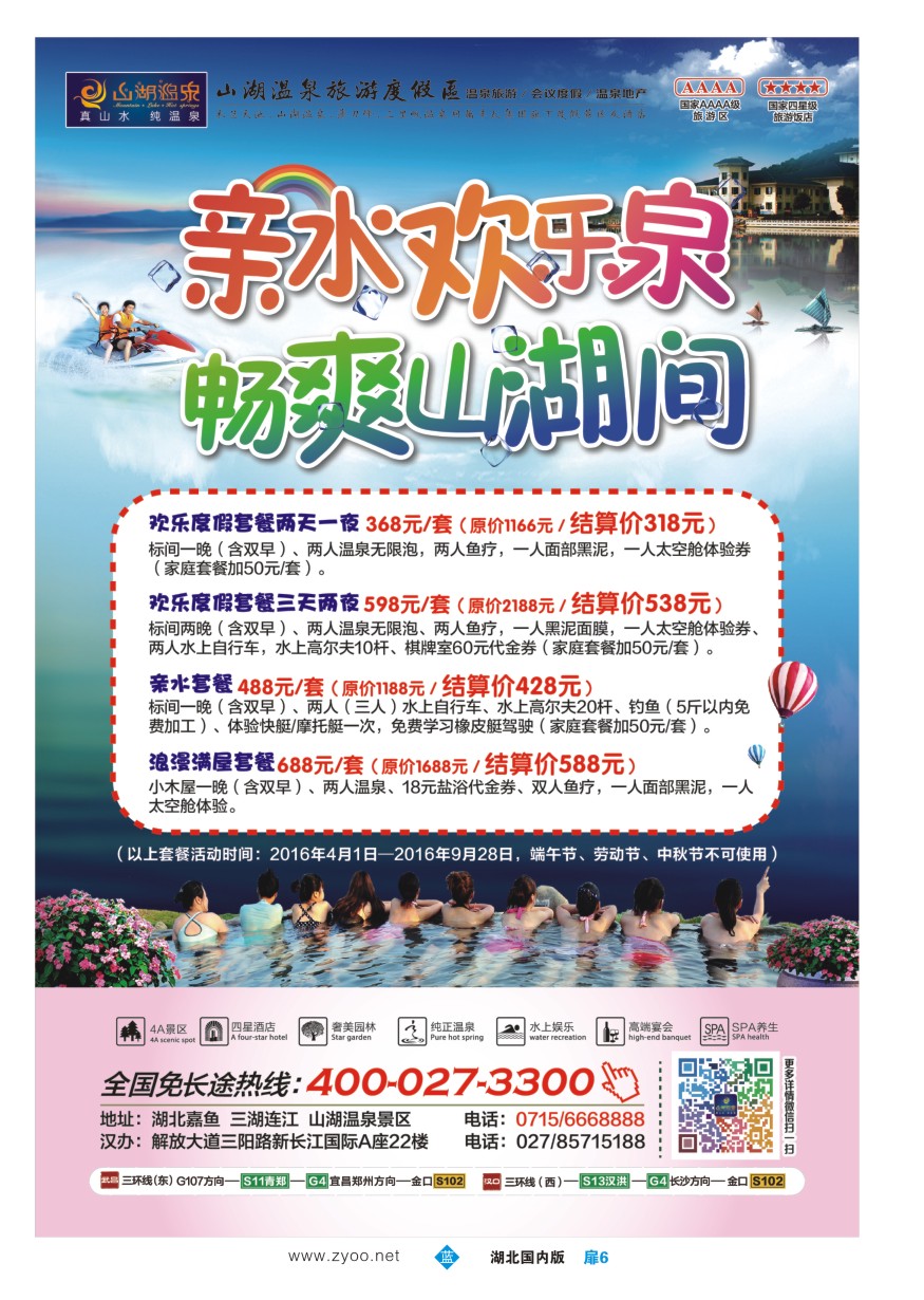 568ZLC006嘉鱼县山湖温泉旅游度假区