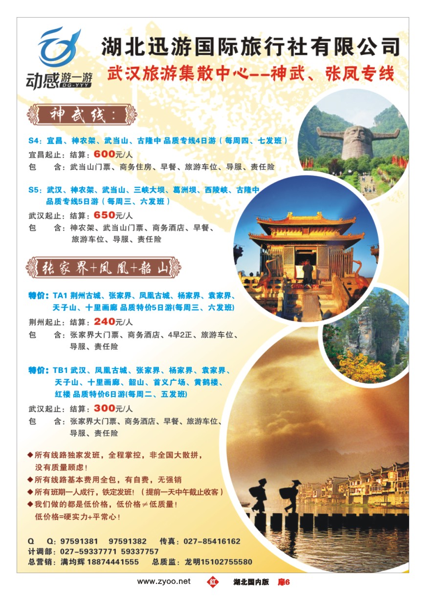 568ZHC006湖北迅游国际旅行社有限公司
