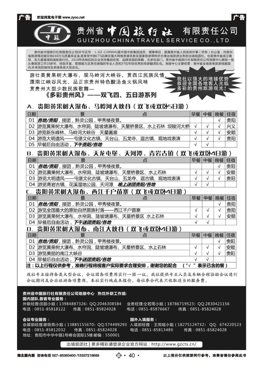 570ZHN040贵州省中国旅行社有限责任公司