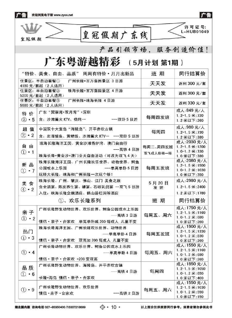 570ZHN010皇冠假期夏季线路列表