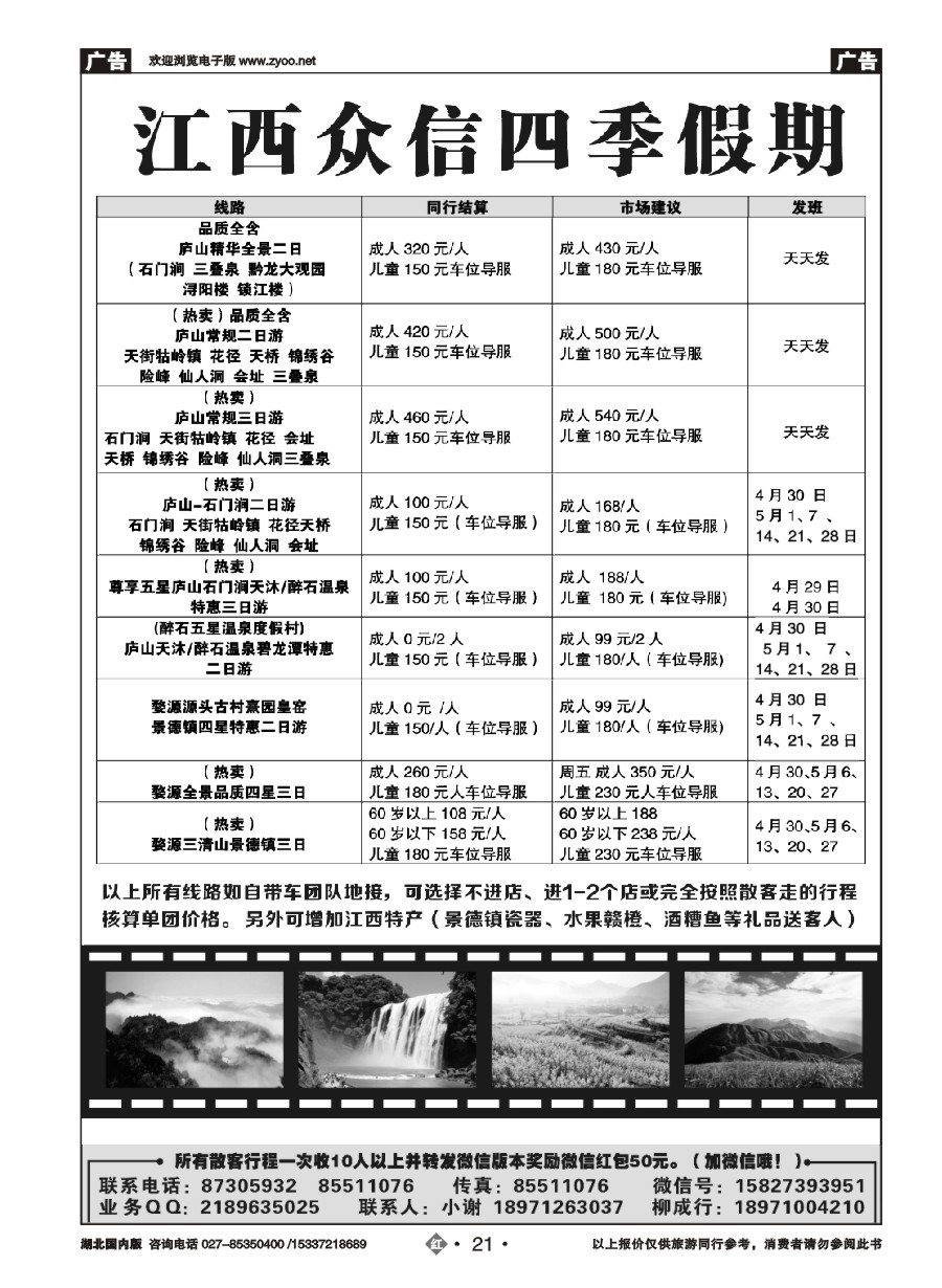 570ZHN021江西众信四季假期
