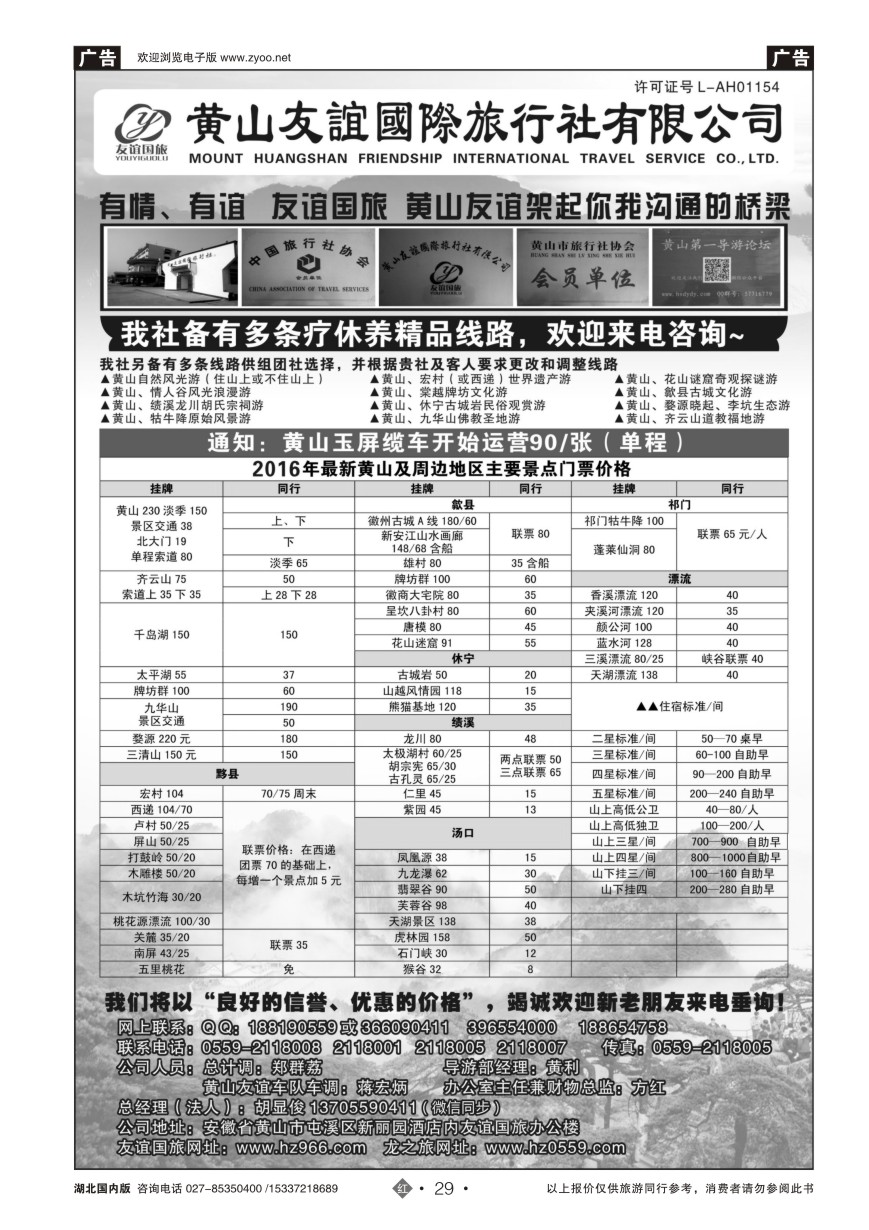 570ZHN029黄山友谊国际旅行社