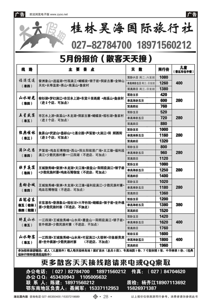 570ZHN028桂林昊海国际旅行社有限公司