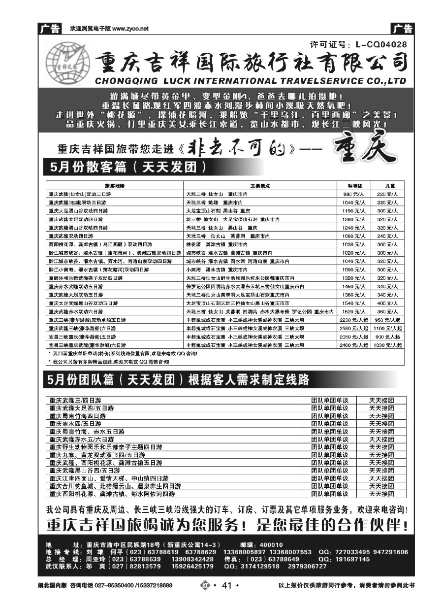 570ZHN041重庆吉祥国际旅行社