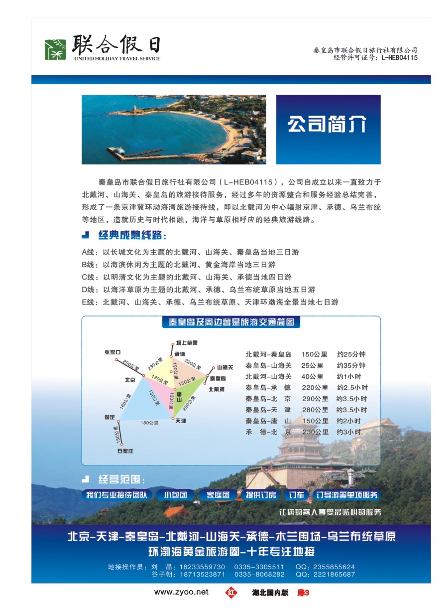 570ZHC003秦皇岛市联合假日旅行社有限公司