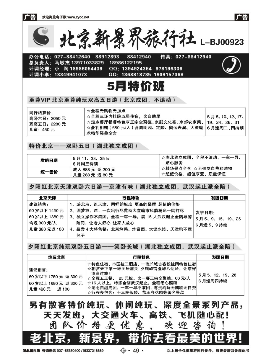 570ZHN049北京新景界旅行社