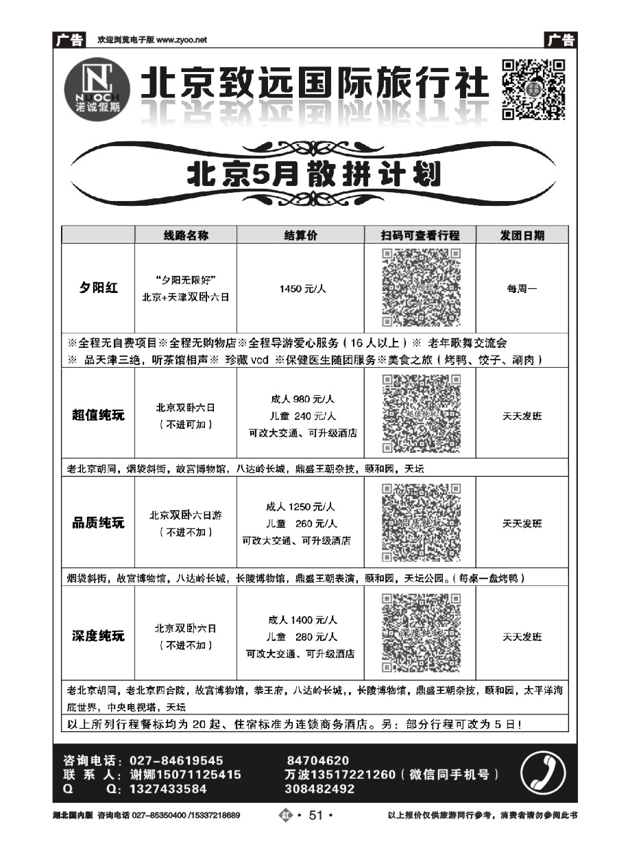 570ZHN051北京致远国际旅行社